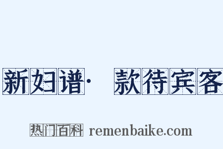 新妇谱·款待宾客是什么意思的图片